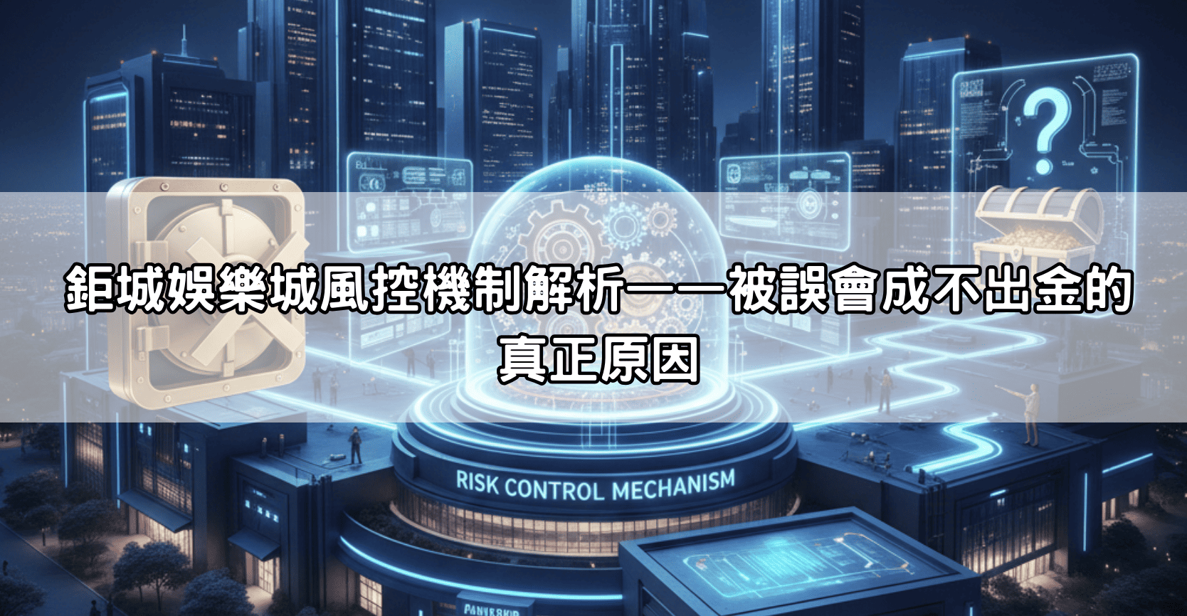 鉅城娛樂城風控機制解析——被誤會成不出金的真正原因