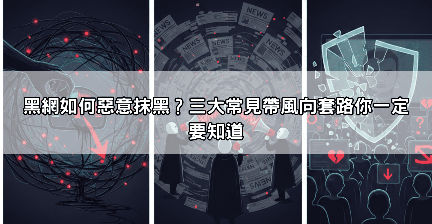 黑網如何惡意抹黑？三大常見帶風向套路你一定要知道