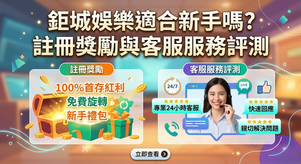 拒絕踩雷與孤立無援！點擊了解鉅城即時客服評測